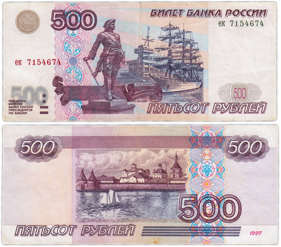 Про 500 рублей. Купюра 500 рублей 1997 модификации. Банкнота 500 рублей. Купюра 500 рублей 1997. Купюра 500 рублей 1997 без модификации.