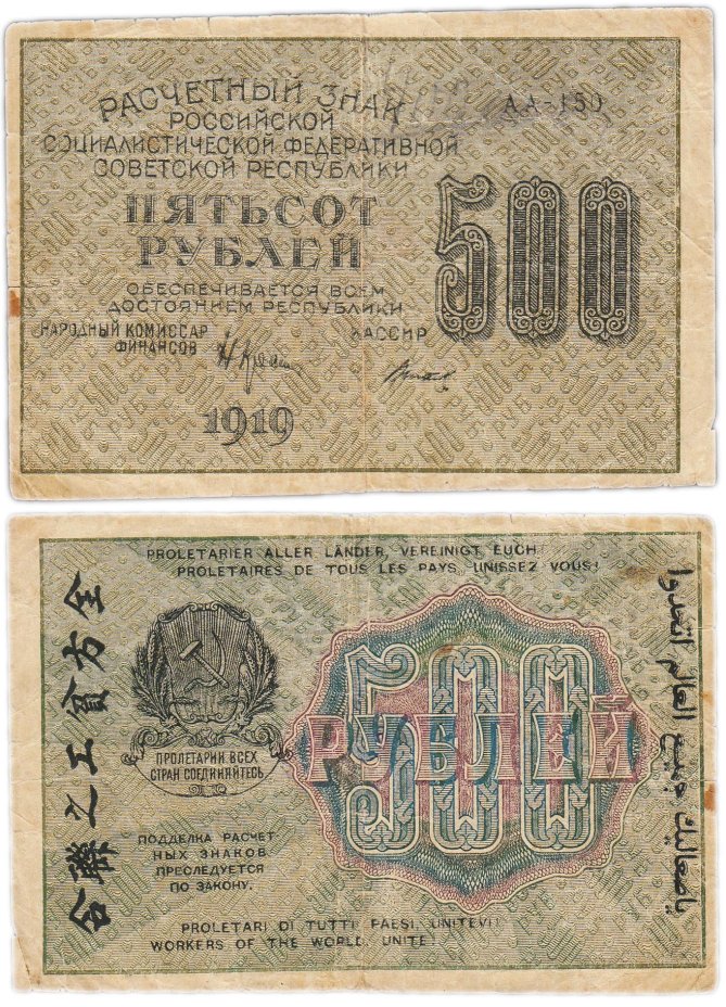 купить 500 рублей 1919 Крестинский / Титов (Pick 126.1a)