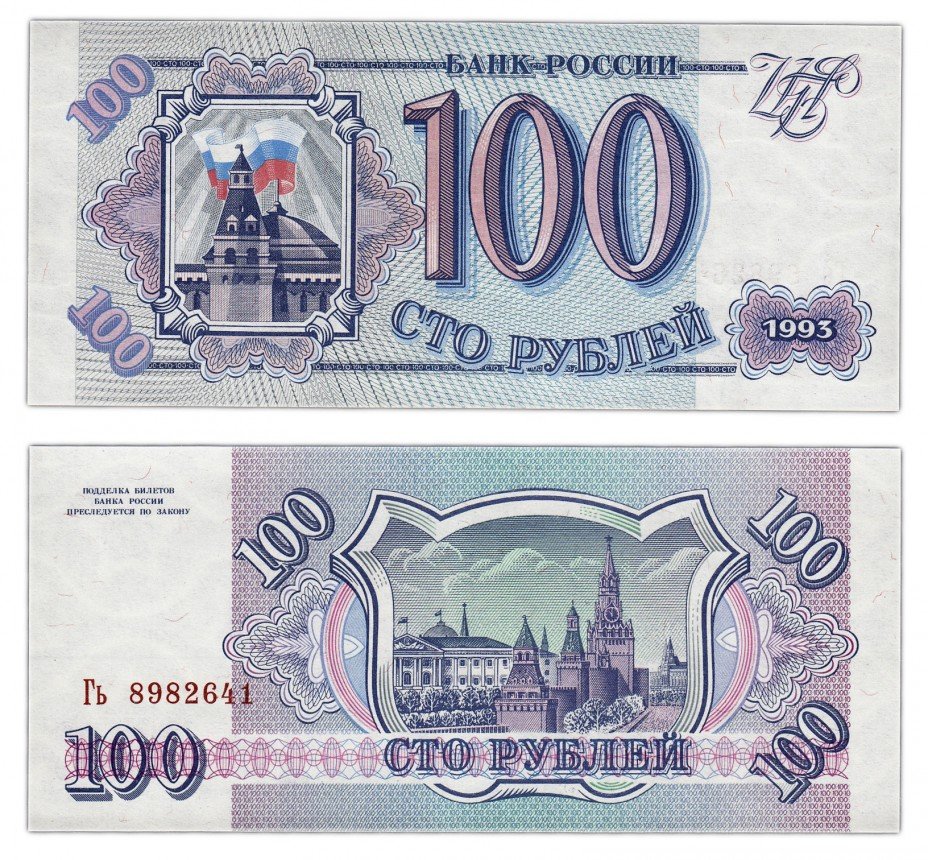 купить 100 рублей 1993 литеры БОЛЬШАЯ/маленькая, бумага СЕРАЯ