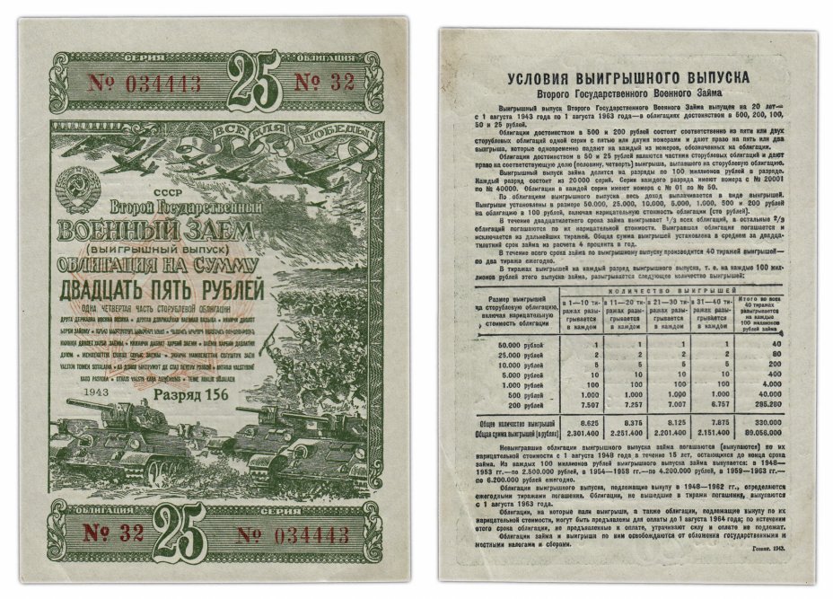 купить Облигация 25 рублей 1943 Второй Государственный Военный Заем