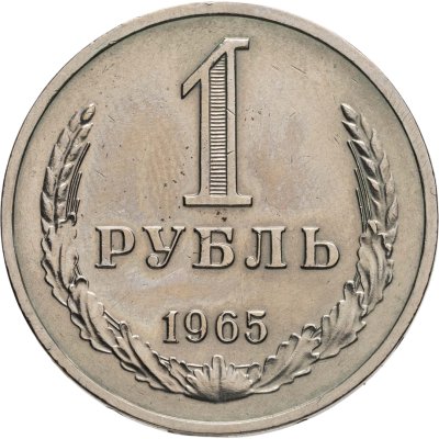 купить 1 рубль 1965