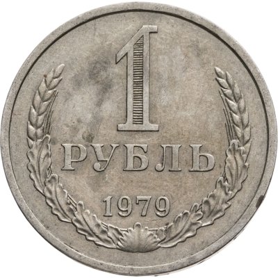 купить 1 рубль 1979
