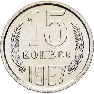 купить 15 копеек 1967