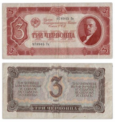 Купить 3 червонца 1937