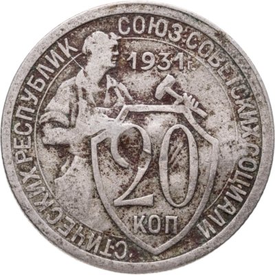 купить 20 копеек 1931