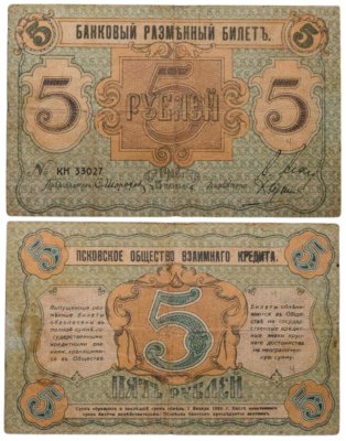 купить Псков 5 рублей 1918 Общество Взаимного Кредита