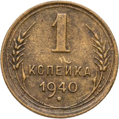 купить 1 копейка 1940