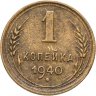 Купить 1 копейка 1940