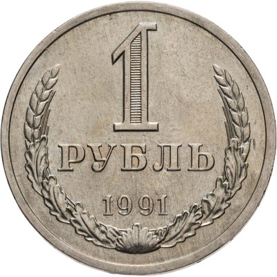 купить 1 рубль 1991 Л