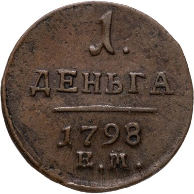 купить деньга 1798 ЕМ