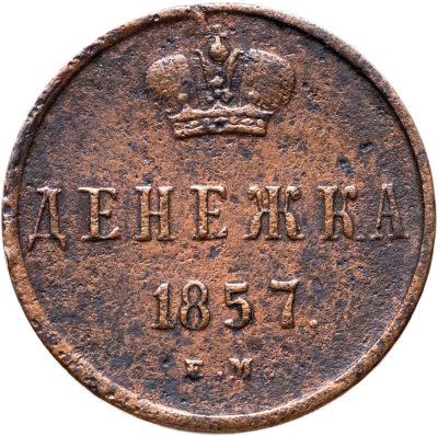 купить денежка 1857 ЕМ
