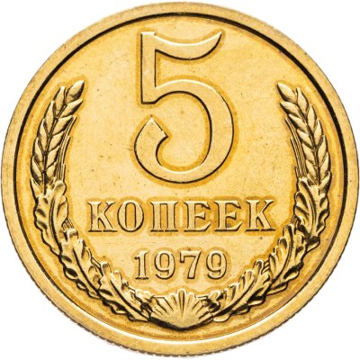 купить 5 копеек 1979 штемпельный блеск