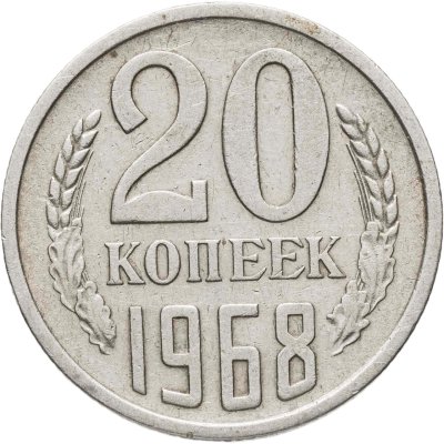 купить 20 копеек 1968