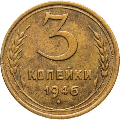 купить 3 копейки 1946