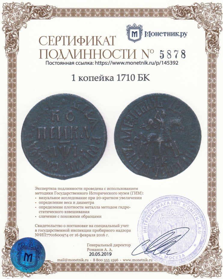 Сертификат подлинности 1 копейка 1710 БК