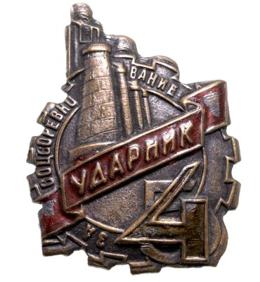 Купить Нагрудный знак ударника соцсоревнования "Пятилетка в 4 года", жесть, эмаль, винт, СССР, 1930-е гг.