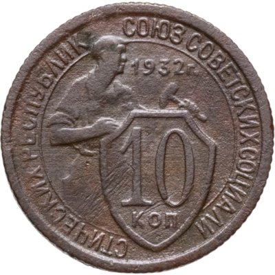 купить 10 копеек 1932