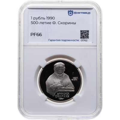 купить 1 рубль 1990 500 лет со дня рождения выдающегося деятеля славянской культуры Ф. Скорины, в слабе Монетник.ру PF66