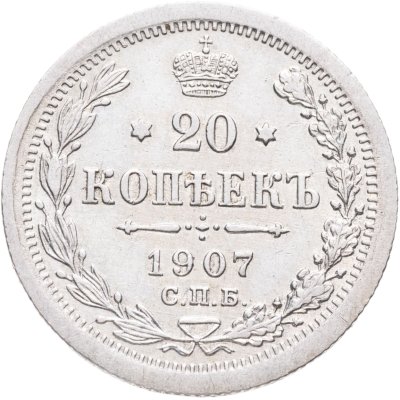 купить 20 копеек 1907 СПБ-ЭБ