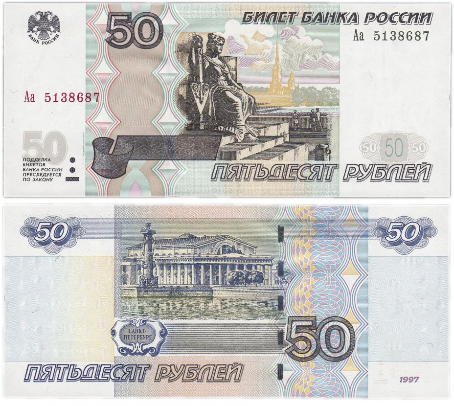 купить 50 рублей 1997 (модификация 2004) серия Аа ПРЕСС