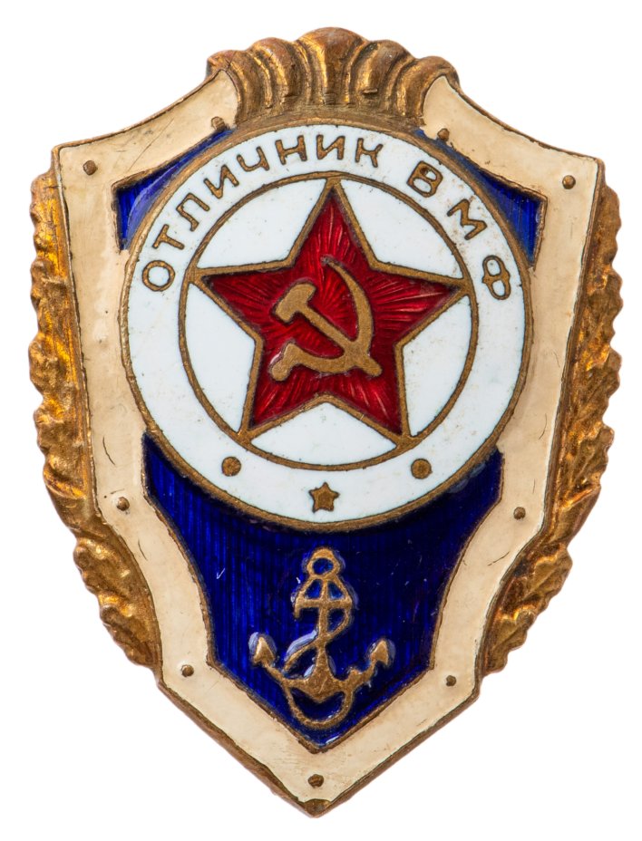 Знаки вмф ссср. Знак "отличник ВМФ России". Нагрудный знак отличник военно-морского флота. Медали и знаки отличник ВМФ.