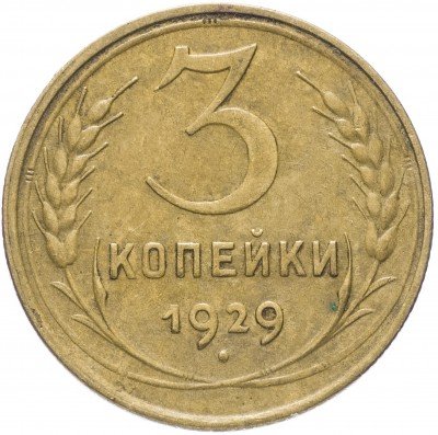 Купить 3 копейки 1929