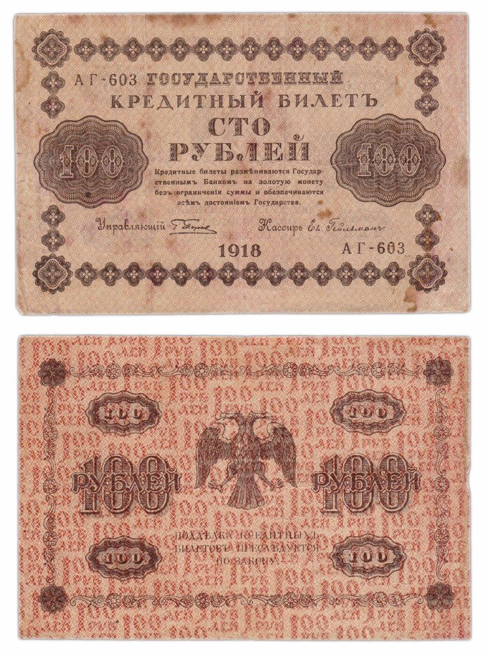 купить 100 рублей 1918 управляющий Пятаков