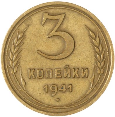 купить 3 копейки 1941
