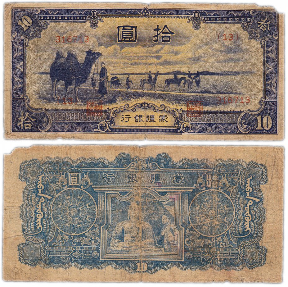 купить Китай 10 юаней 1944 (Pick 108)