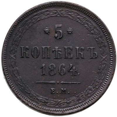 Купить 5 копеек 1864 ЕМ