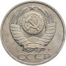 Купить 50 копеек 1991 М