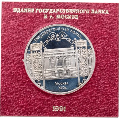 купить 5 рублей 1991 Proof здание Государственного банка в Москве , в футляре Госбанка СССР