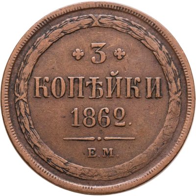 купить 3 копейки 1862 ЕМ