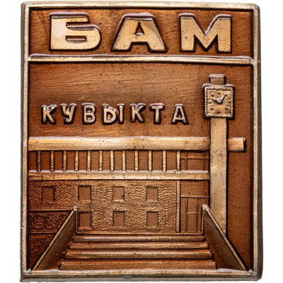 купить Значок БАМ - Кувыкта (Разновидность случайная )