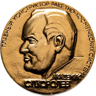 купить СССР Настольная медаль "Академик С.П. Королев, 80 лет со дня рождения"