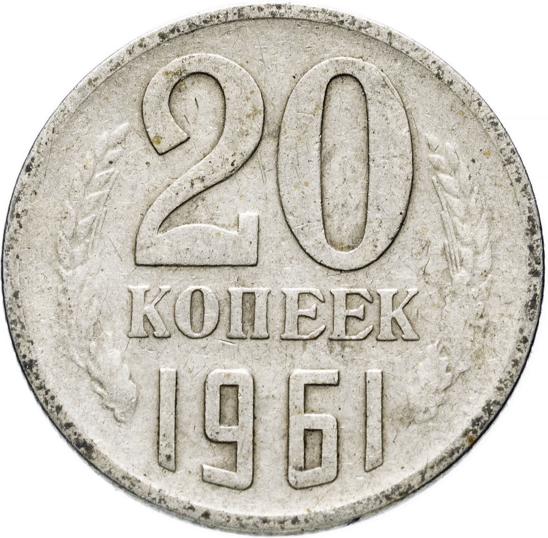 Монета 20 копеек 1961 стоимостью 56 руб.