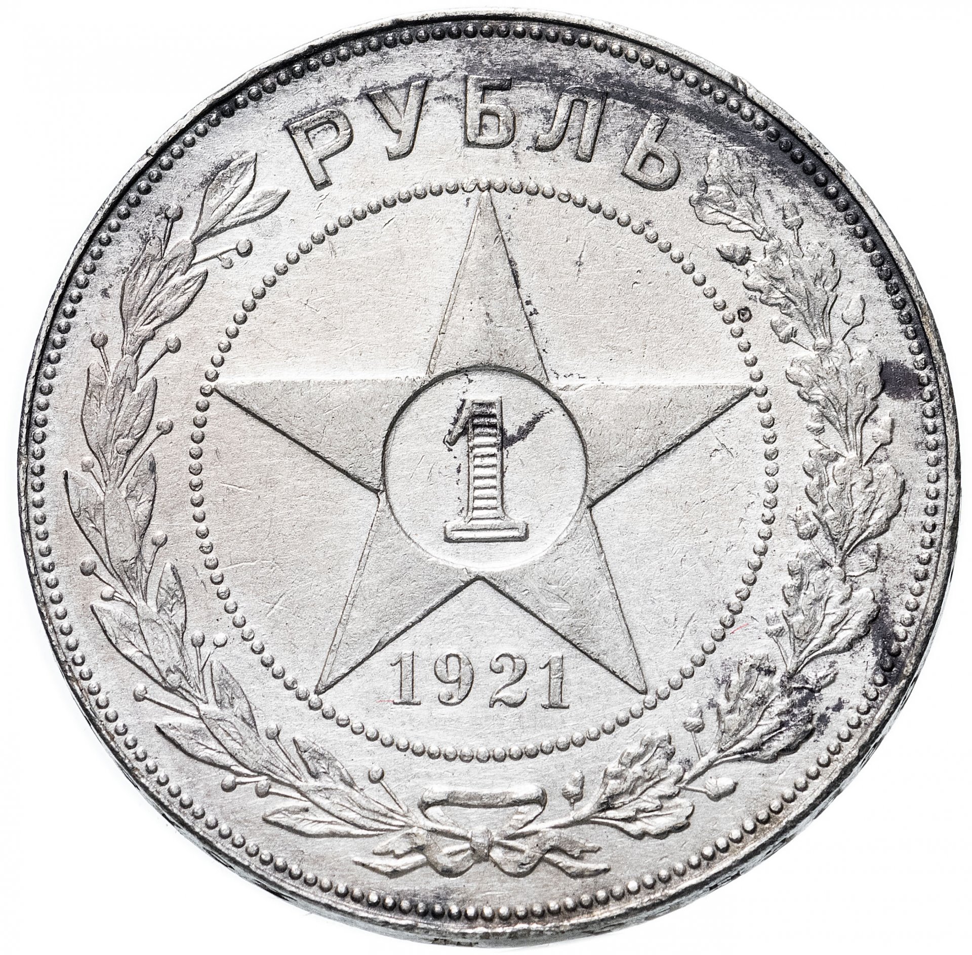 Монета 1 рубль 1921. 1 Рубль 1921 года. Рубль 1921. 1 Рубль 1921 MS 64. 1 рубль 1921 купить