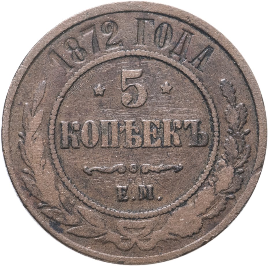 Монета Александра II 5 копеек 1872 ЕМ стоимостью 1166 руб.
