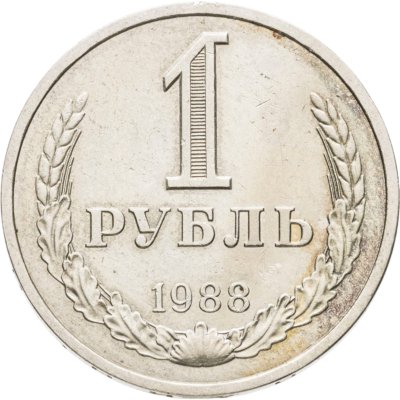 купить 1 рубль 1988