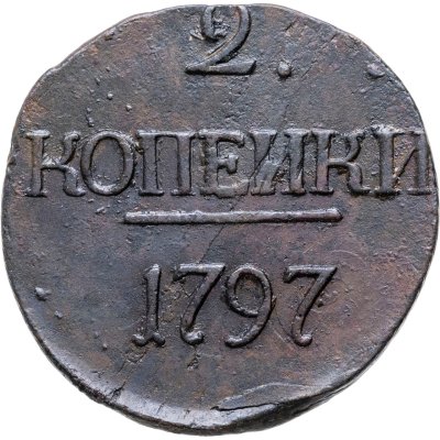 купить 2 копейки 1797 без обозначения монетного двора