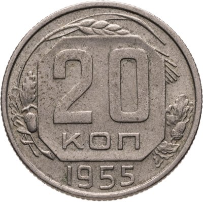 купить 20 копеек 1955