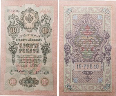 купить 10 рублей 1909 управляющий Шипов, кассир Шмидт