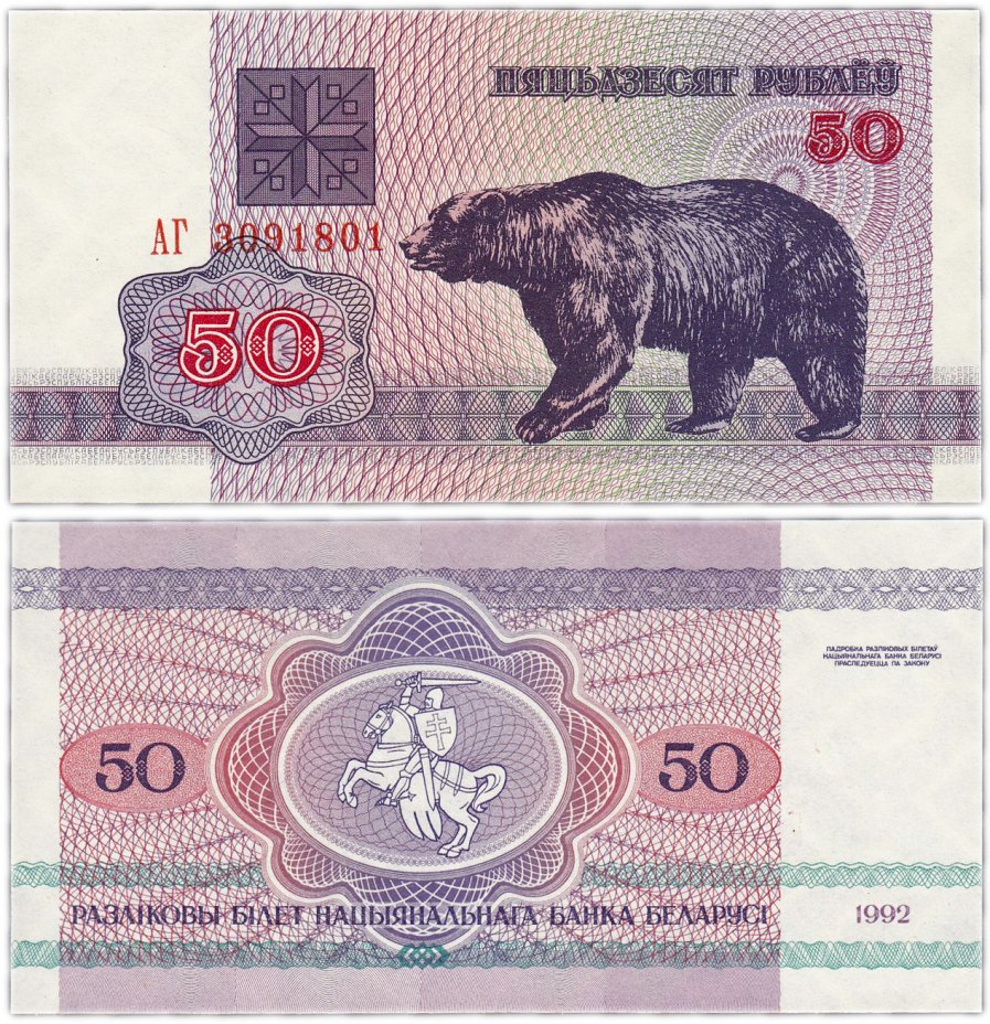 купить Беларусь 50 рублей 1992 (Pick 7)