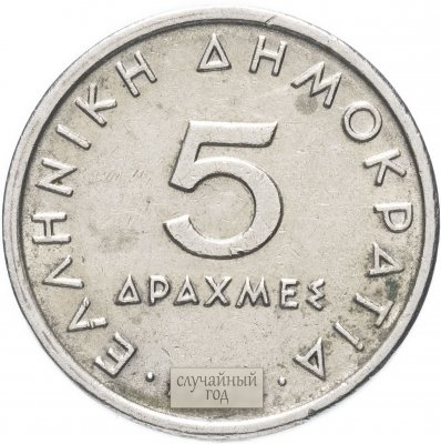 купить Греция 5 драхм 1976- 1988 гг.