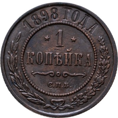купить 1 копейка 1898 СПБ