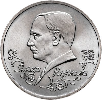 купить 1 рубль 1992 ЛМД "110 лет со дня рождения Янки Купалы"