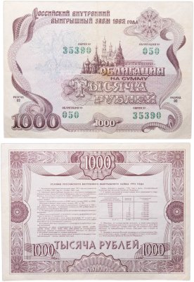 купить Облигация 1000 рублей 1992 Российский внутренний выигрышный заем