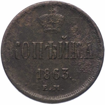 Купить 1 копейка 1863 ЕМ