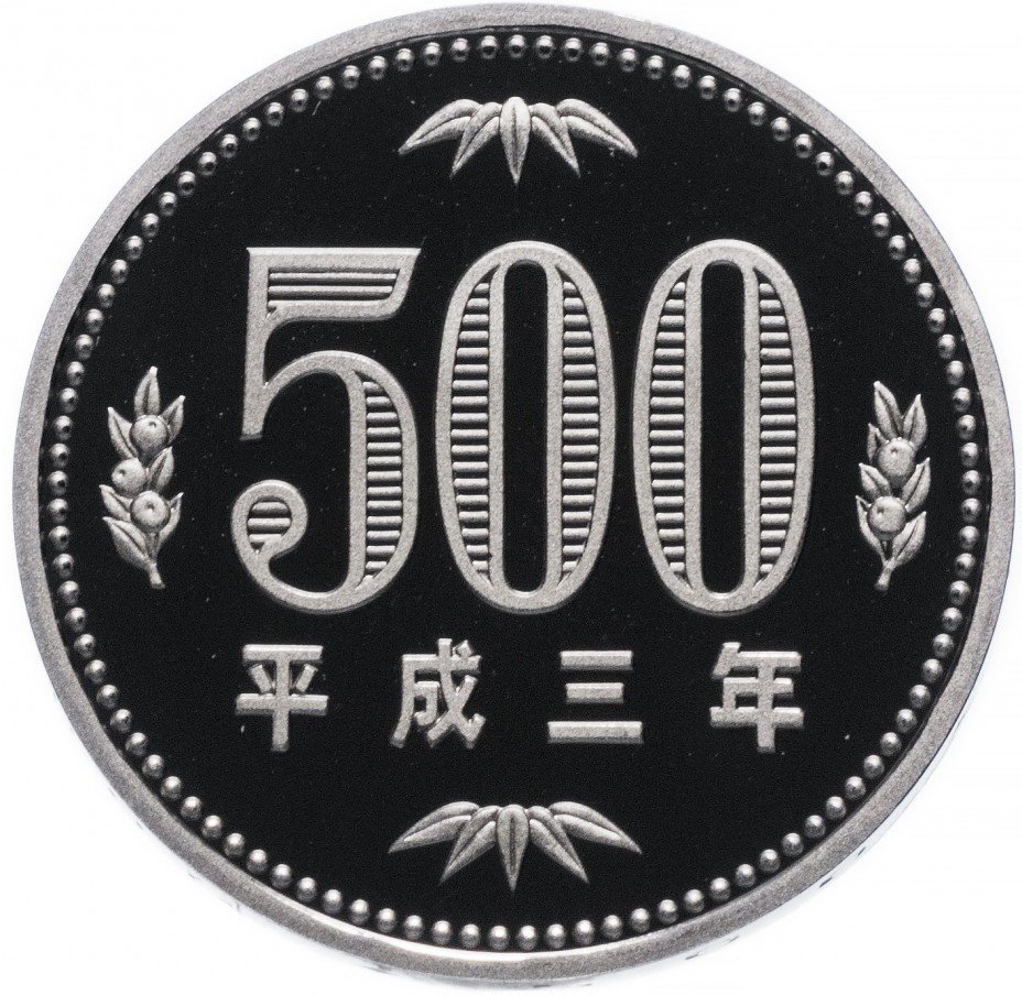 купить Япония 500 иен 1991 Proof