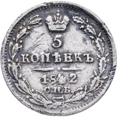 купить 5 копеек 1842 СПБ-АЧ